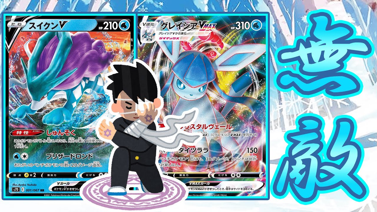 【無敵】グレイシアVMAXスイクンVの相性の良さがえぎぃ！【ポケモンカード】
