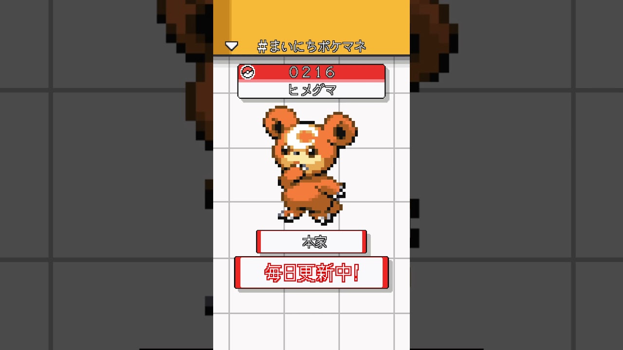 [ヒメグマ] 毎日ポケモンの鳴き声モノマネ - 216日目 #まいにちポケマネ #shorts