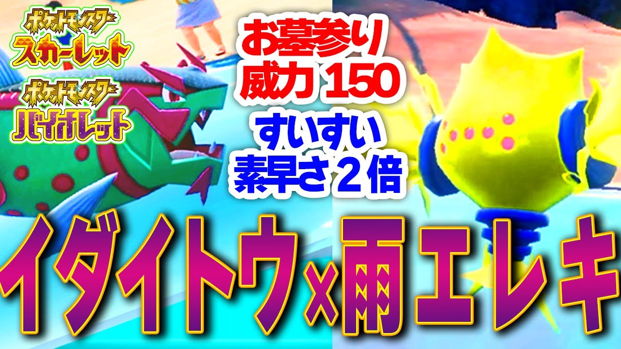 【ポケモンSV】雨乞いレジエレキ×イダイトウのすいすいお墓参り気持ち良すぎるww【育成論 ランクマ】