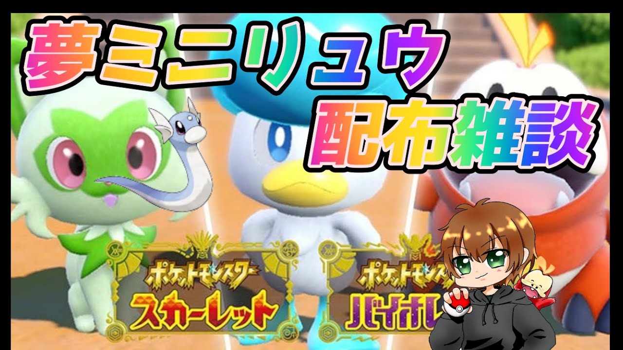 夢ミニリュウ・夢ニャオハ孵化余り配布【ポケモンSV】#11