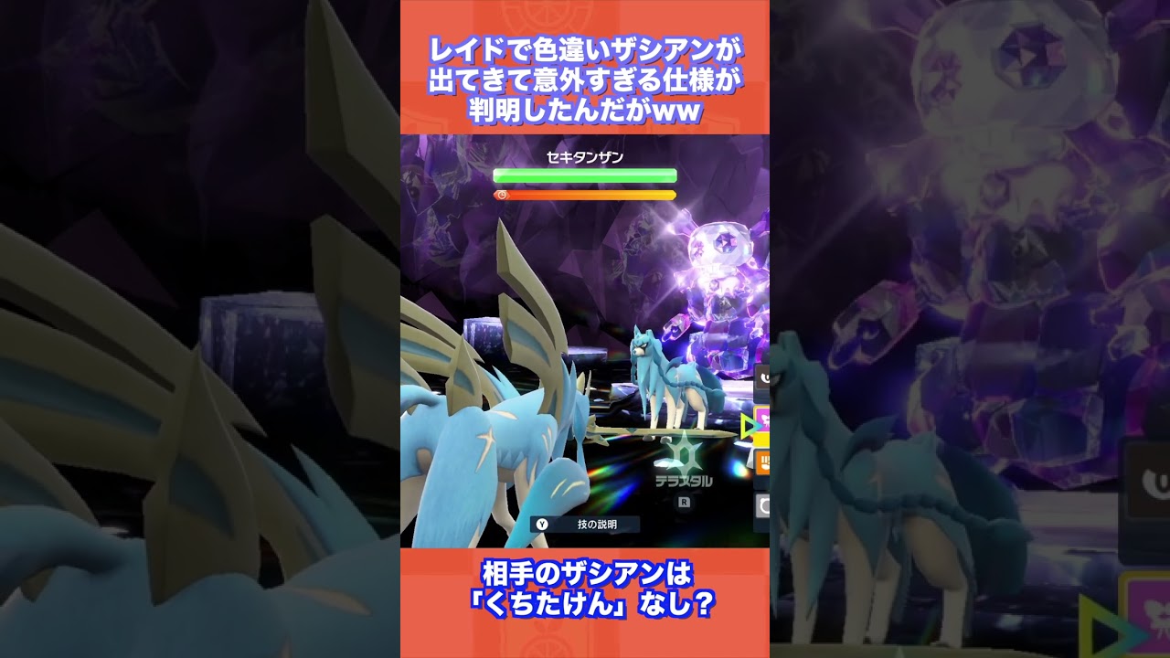 【驚愕】レイドで色違いザシアンが出てきて意外すぎる仕様が判明したんだがww【ポケモンSV/スカバイ】
