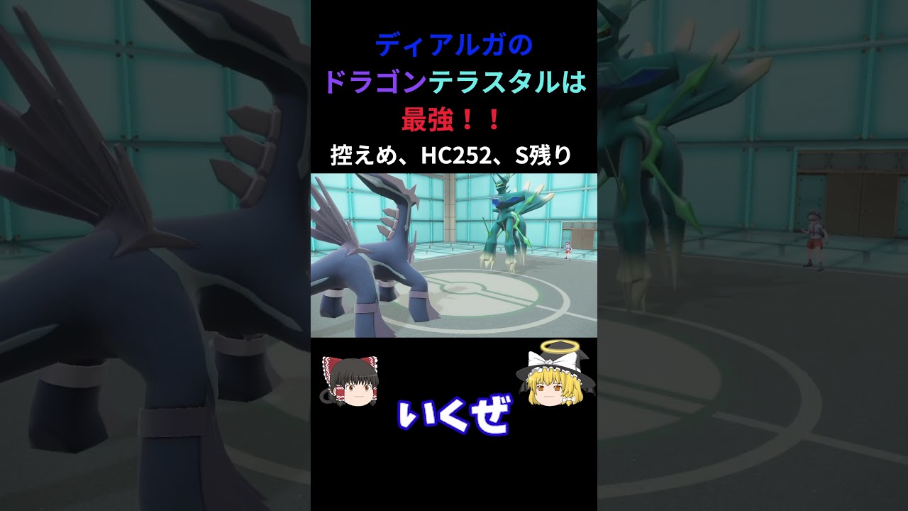ディアルガのドラゴンテラスタルは最強！！超高火力！！ #ディアルガ #Shorts