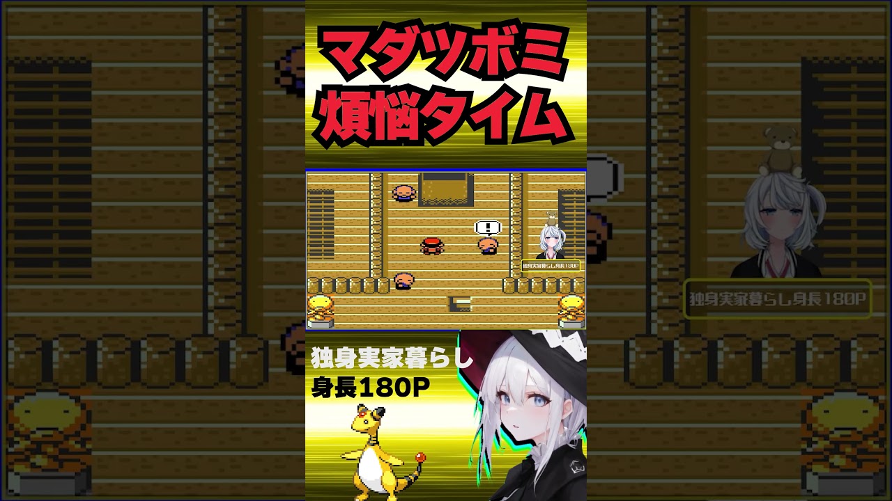 【#ポケモン金銀  デンリュウ一匹縛り】マダツボミ煩悩タイム【ポケモン縛りプレイ／新人Vtuber♂】#shorts