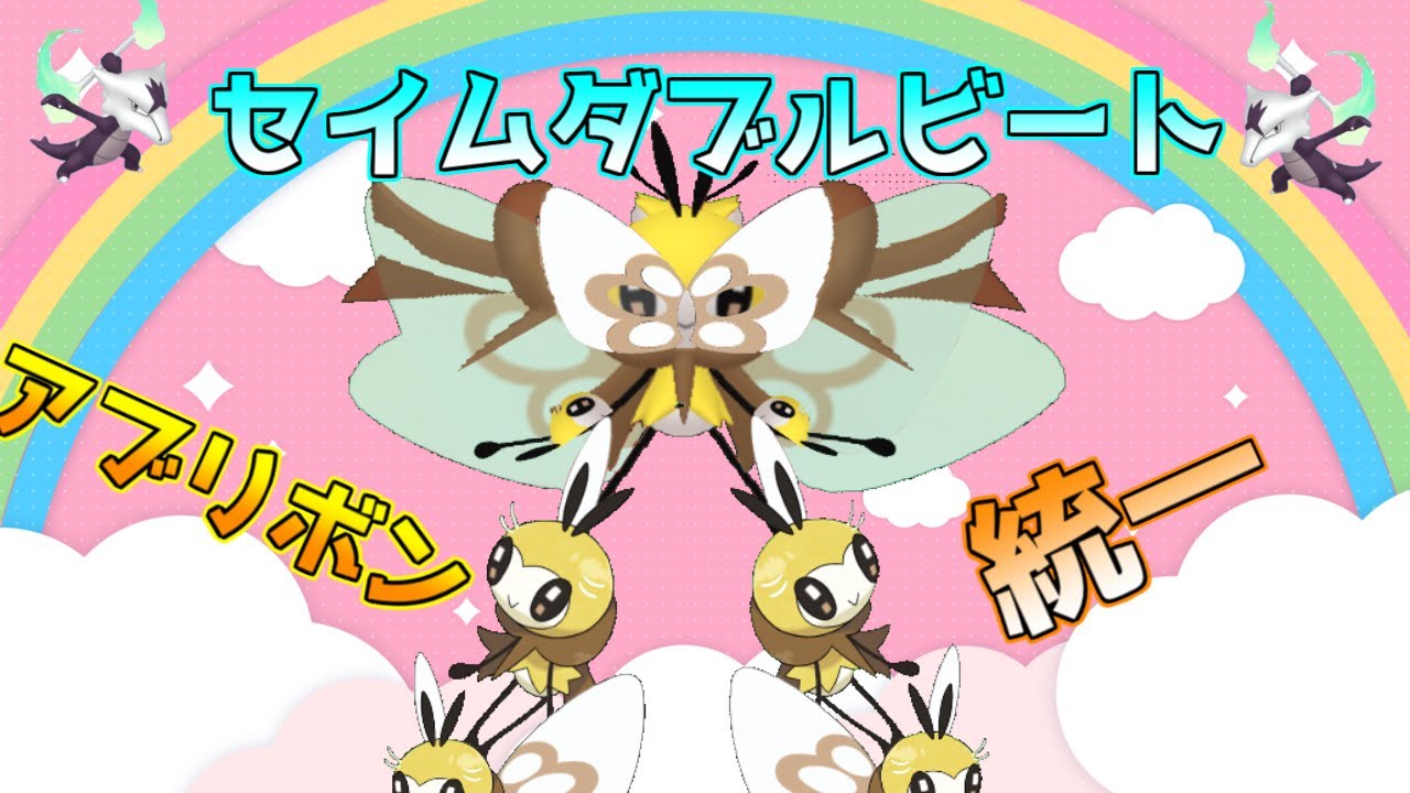 【ゆっくり実況】セイムダブルビートでアブリボンZαをつかおうとしました、使うの難しい【ポケモン剣盾】