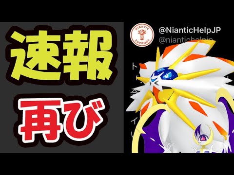 【ポケモンGO緊急速報】再びソルガレオ＆ルナアーラ入手可能！課金すれば更に…【最新情報＆ポケカお得情報】