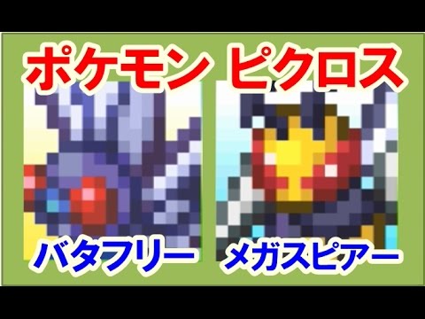 ポケモン ピクロス！エリア26 バタフリー メガスピアー 攻略 答え