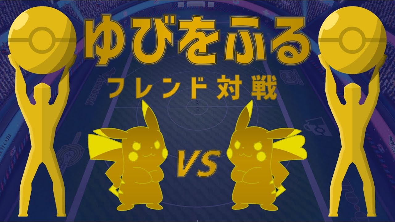ゆびをふる対戦会！参加賞で色違い贈呈【ポケモンSV】ゆびをふる