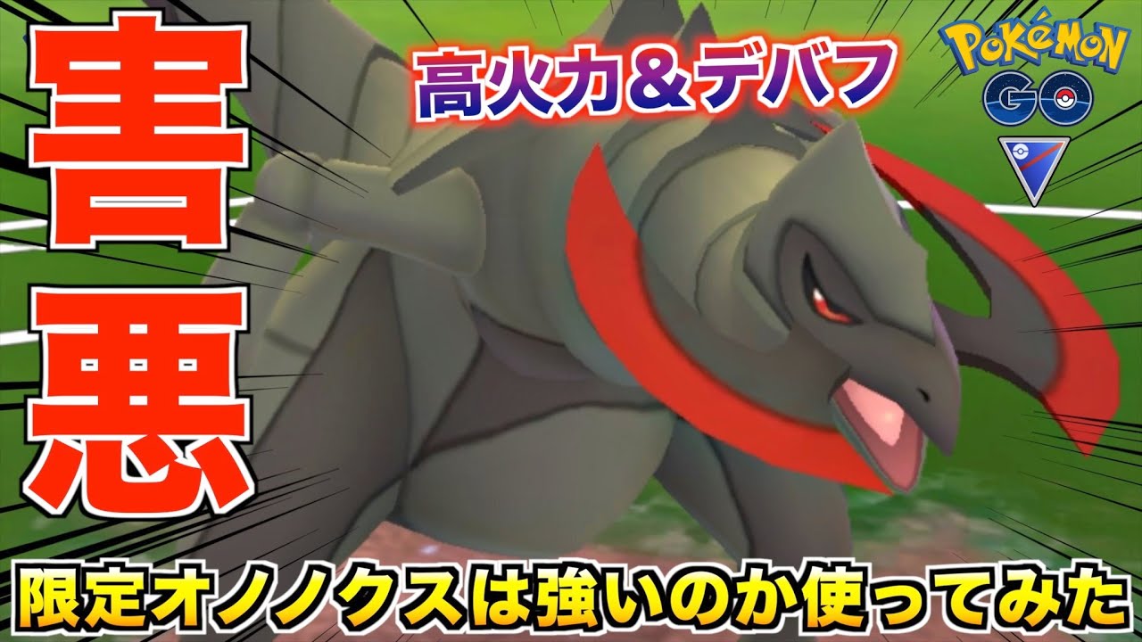 限定チート技習得で極悪害悪になった『オノノクス』がマジでやばいwwww【ポケモンGO】