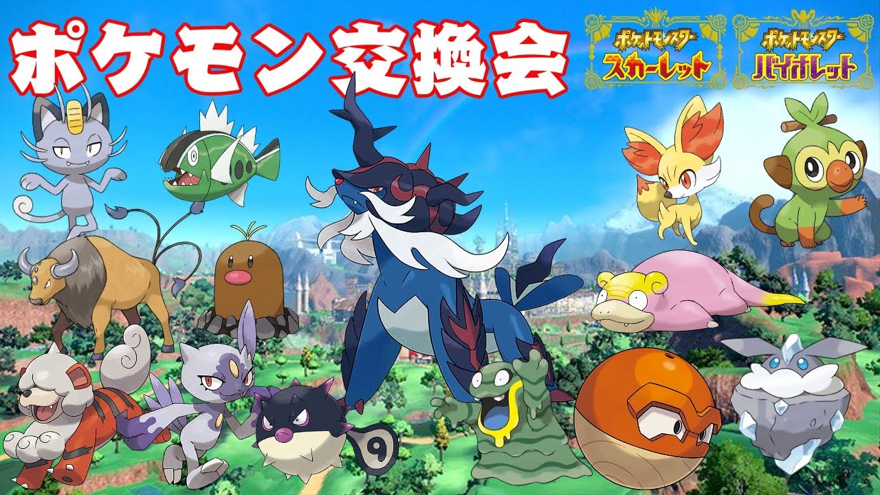 【ポケモン交換会】ポケモン交換・配布会【ポケモンSV】