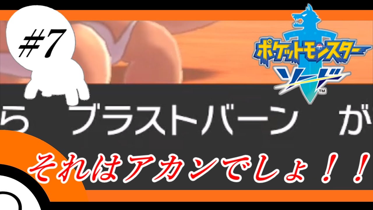 ナックラーだけでガラルを制しようとする男。#7[ポケモン剣盾縛りプレイ]