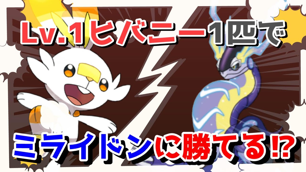 【ポケモンSV】レベル1ヒバニー　一匹のみでミライドンに勝つ！