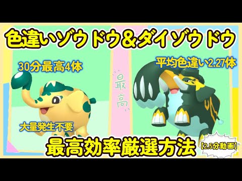 【2.5分動画】色違いゾウドウ＆ダイオウドウ最高効率厳選方法30分最高4体#ポケモンsv #最高効率 #色違い #ゾウドウ #ダイオウドウ #大量発生不要