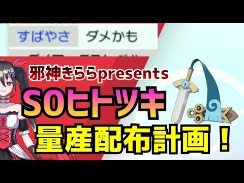 【ポケモン剣盾】再々配信邪神からのプレゼント！S0ヒトツキ配布配信
