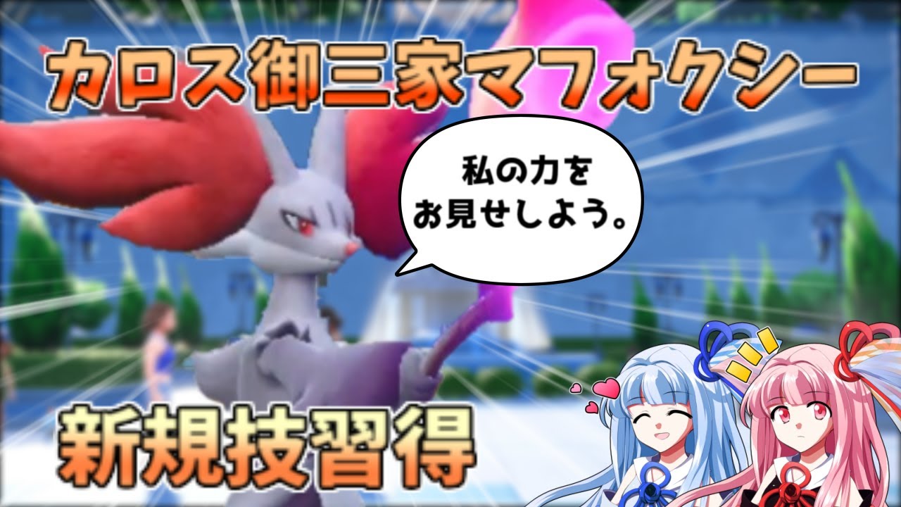 新規技を習得して強化されたマフォクシー【ポケモンSV】【ボイスロイド＆ゆっくり実況】