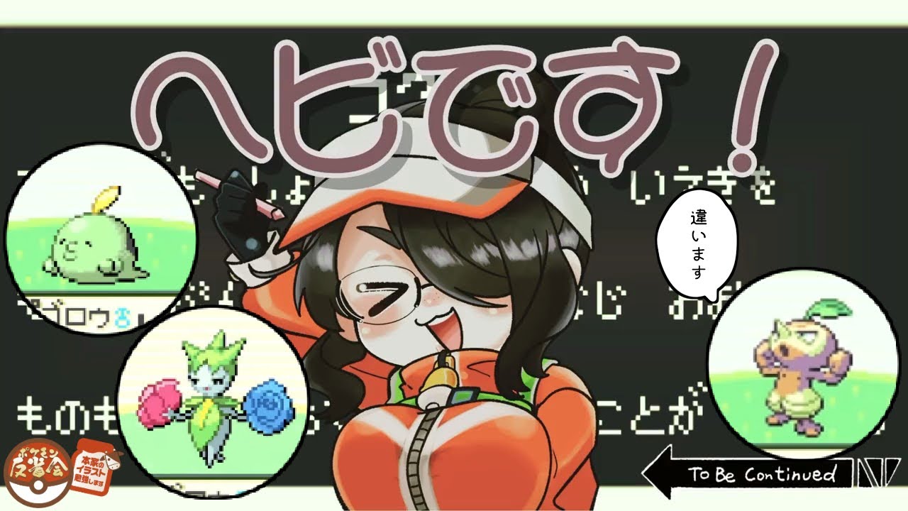 【ポケモン反省会】コノハナとロゼリアとゴクリン描こうね！！！【エメラルド】#伊東ライフ