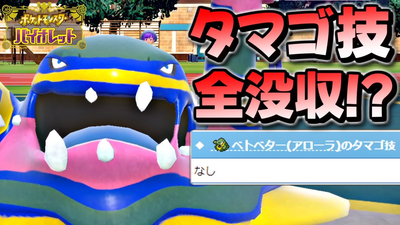 【ポケモンSV】タマゴ技を全部没収されたけど『とつげきチョッキ』を持たせたアローラベトベトンは最強でした【ポケットモンスター スカーレット バイオレット 毒統一パ タイプ統一パ 対戦実況】