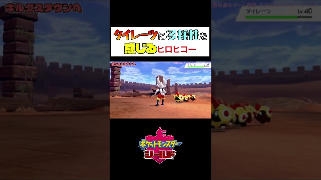 【シールド】タイレーツに多様性を感じるヒロヒコー #Shorts #ポケモン