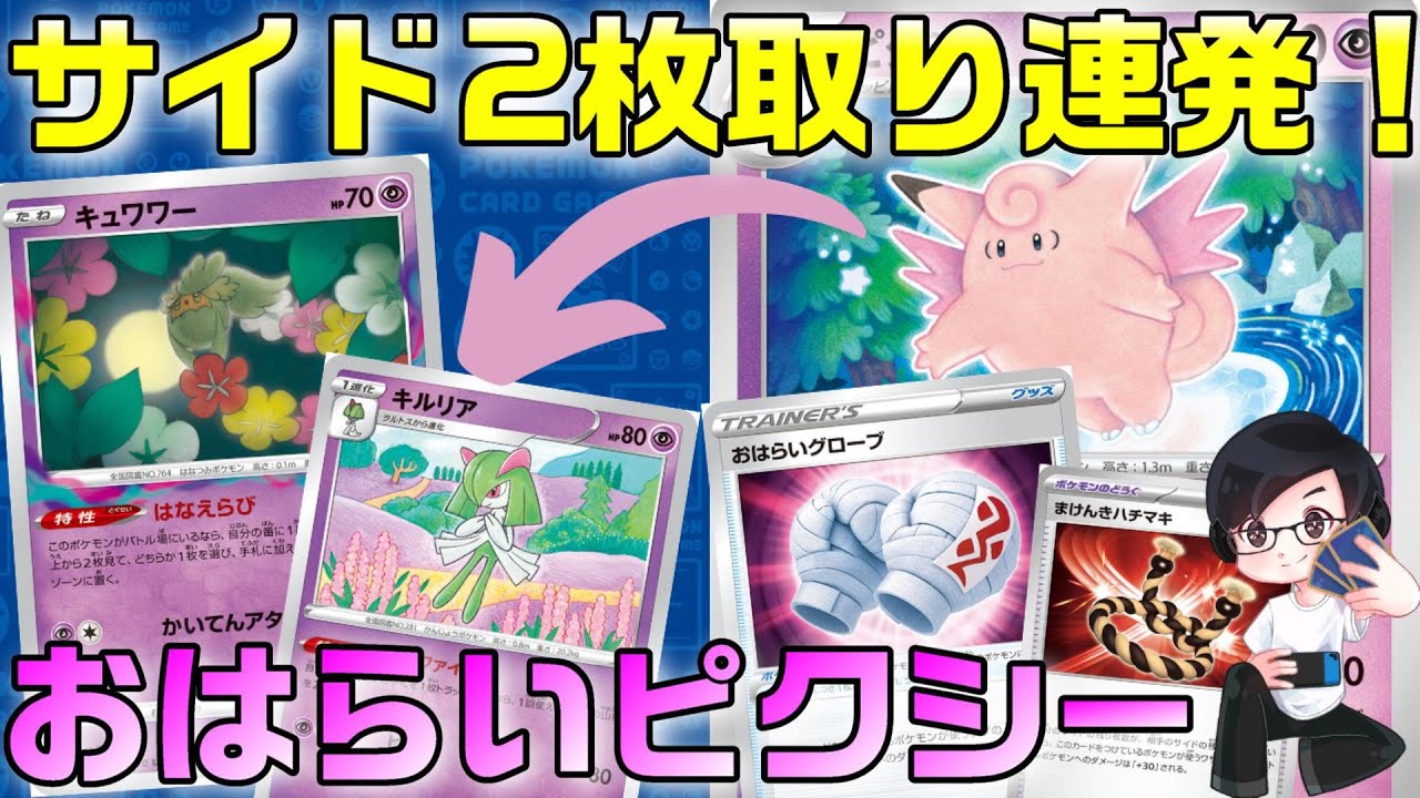 【ポケカ】環境デッキに強い！？サイド2枚取り連発おはらいピクシーを回す！［1人回し/生配信］