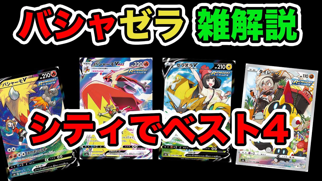 【ポケカ】バシャゼラでシティbest4まで行けたので雑に解説する