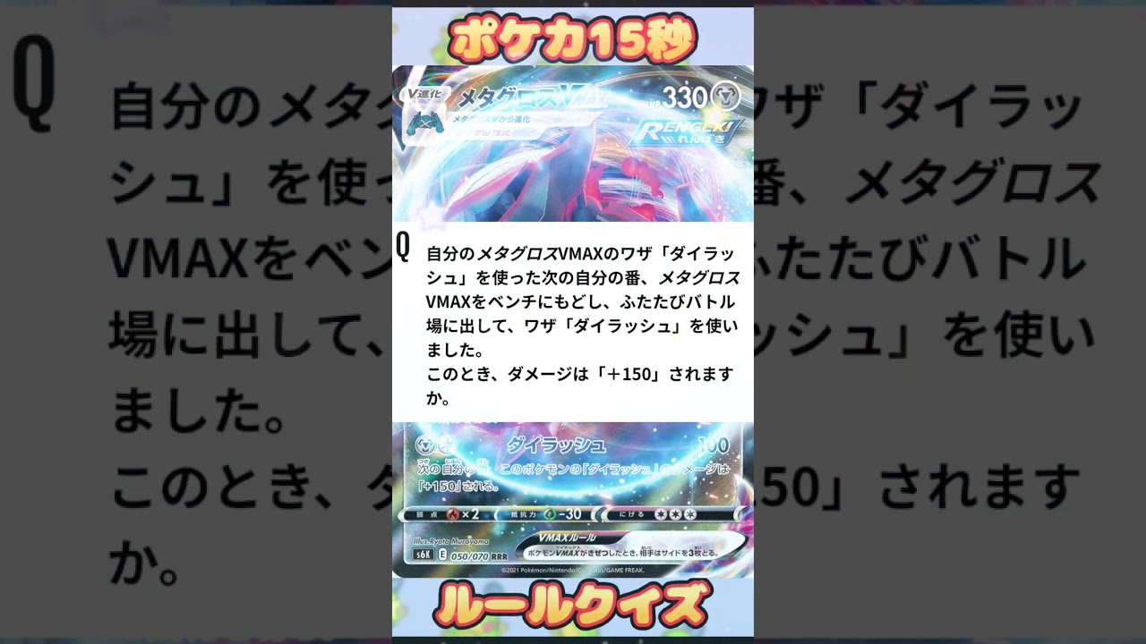 [ポケモンカード]ポケカ15秒クイズ‼️メタグロスVmax‼️