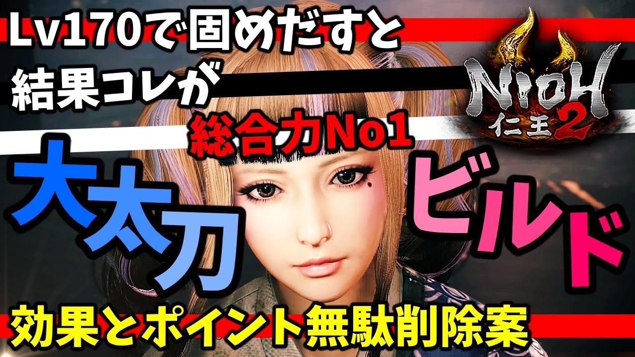 【仁王2/Nioh2】総合力最高大太刀ビルド、スキル値、ステ振、恩恵解説！改造→武器は剛武、防具は高度化。いろいろ誤読ゴメンね！（Nioh2/Odachi Build）