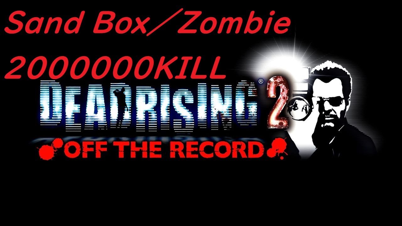 【デッドライジング2・OTR・サンドボックス】目標・200万kill／# 78