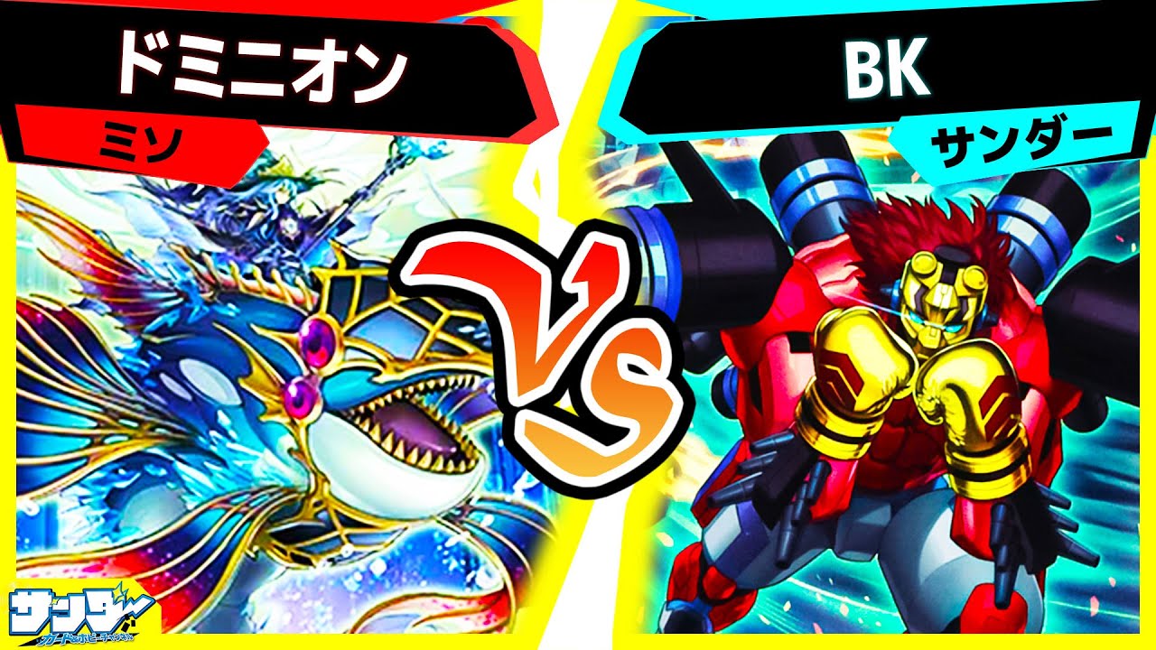 【#遊戯王】リズム・スピード・カウンター！「ドミニオン」vs「BK」【#対戦】