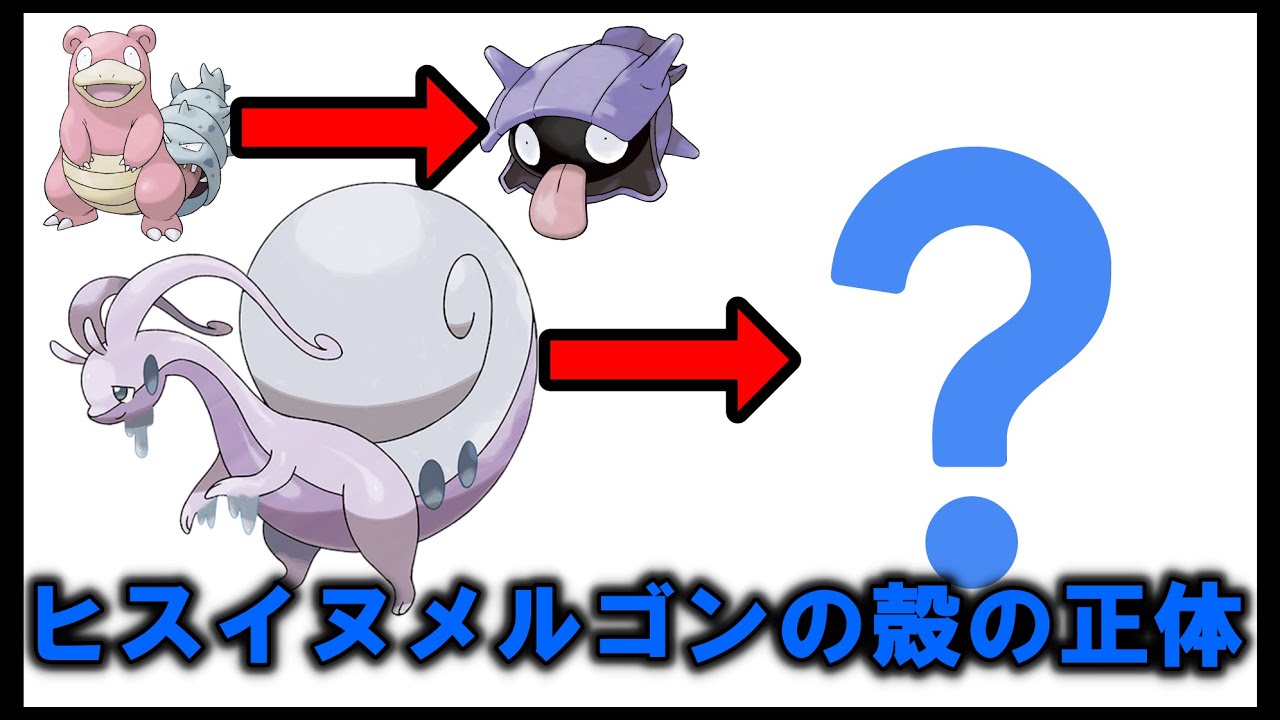 【ポケモンSV】ヤドランの殻はシェルダー、じゃあヒスイヌメルゴンの殻は？