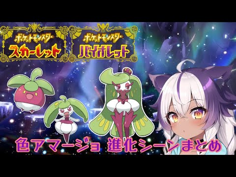 【ポケモンSV】色違いアマカジ → アママイコ → アマージョ【ポケットモンスタースカーレットバイオレット】