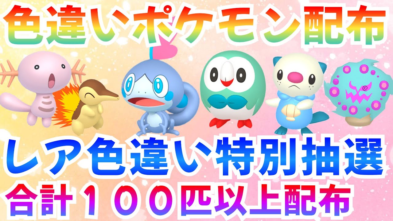【ポケモンSV 色違いポケモン配布】色メッソン登場 合計100匹以上配布！ #ライブ #ポケモン配布