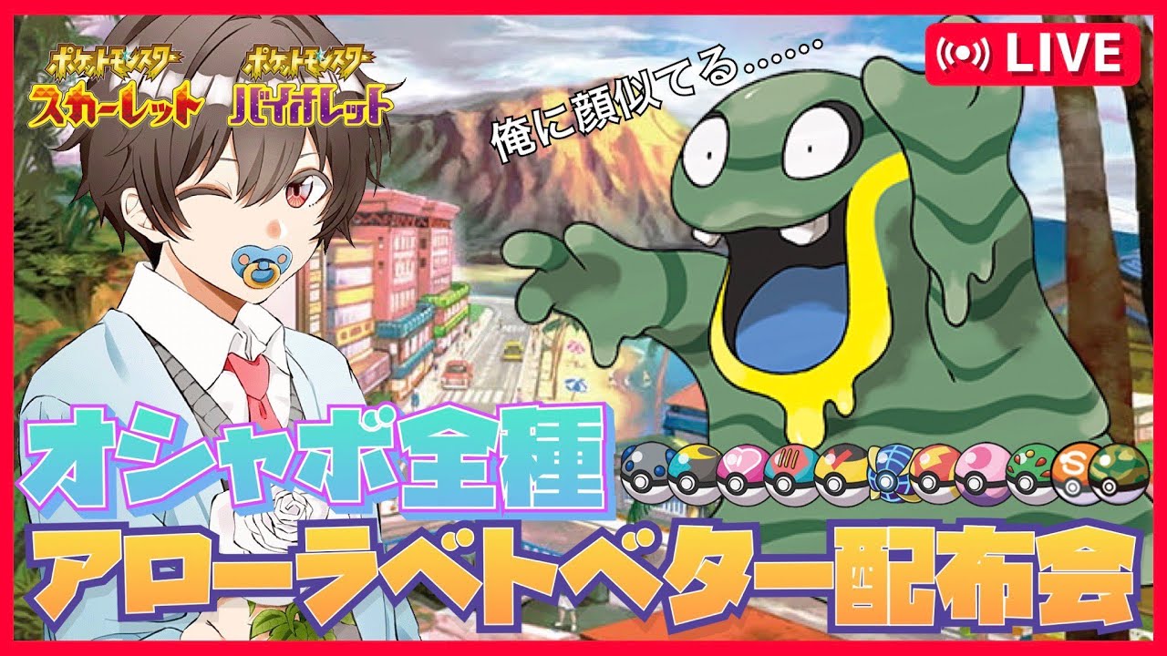 【新規入国】オシャボ全種アローラベトベター配布会【＃ポケモンSV　＃ポケモンHOME　＃ポケモン配布　＃ポケモン交換　＃ポケモンSVレイド　#色違い　＃オシャボ交換　＃ポケモンホーム】