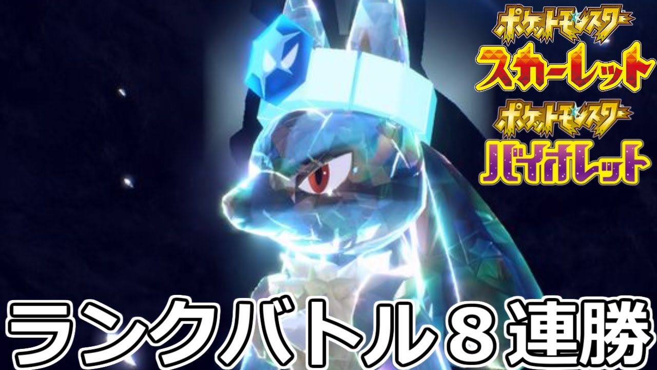 ルカリオが大活躍する（ガチ）ランクバトル【ポケモンSV】