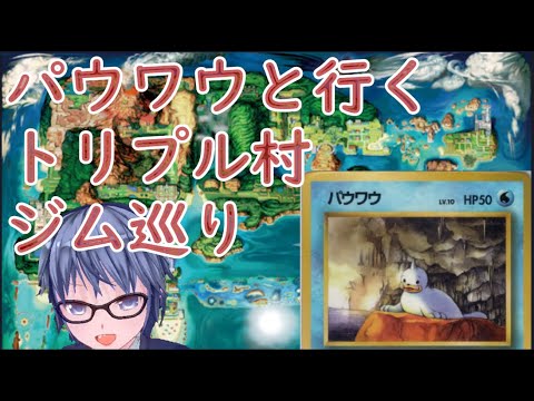 パウワウと行くトリプル村ジム巡り #12【ウシジム】