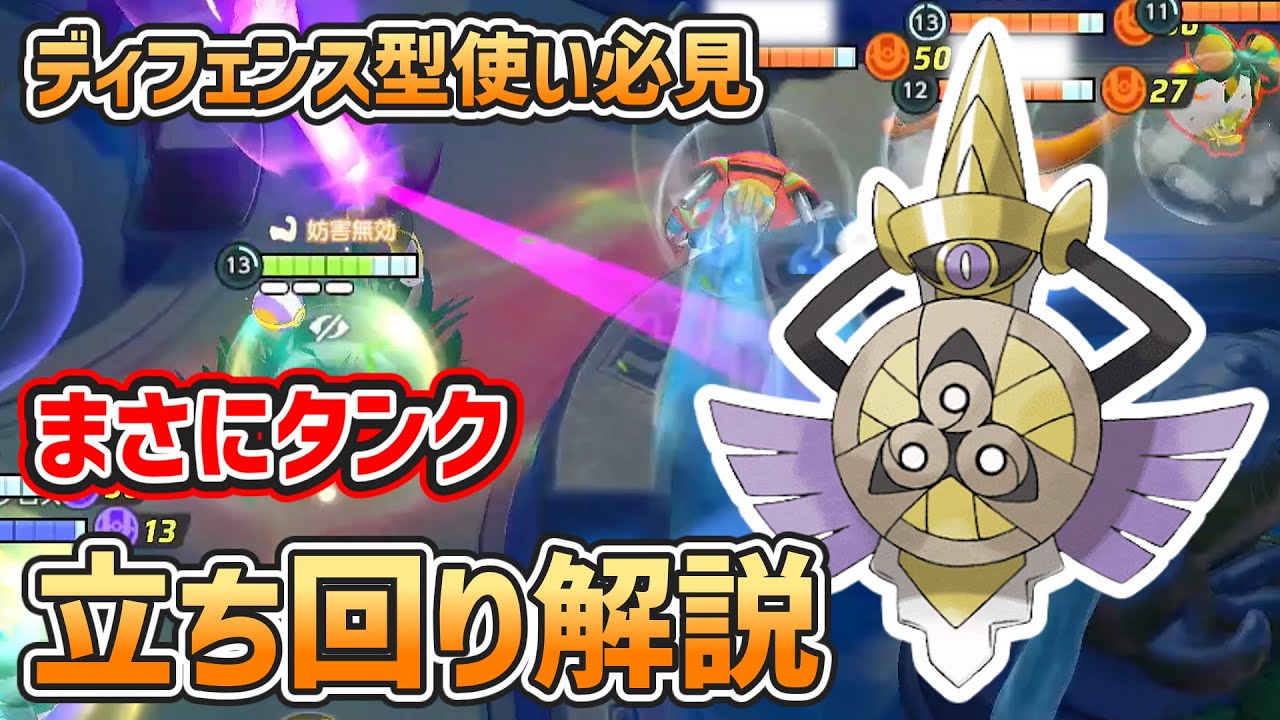 【ポケモンユナイト】アイアンヘッド型ギルガルドの使い方、立ち回り方を解説！タンク役が得意な人は使うべし！【ディフェンス型解説】【ゆっくり解説】
