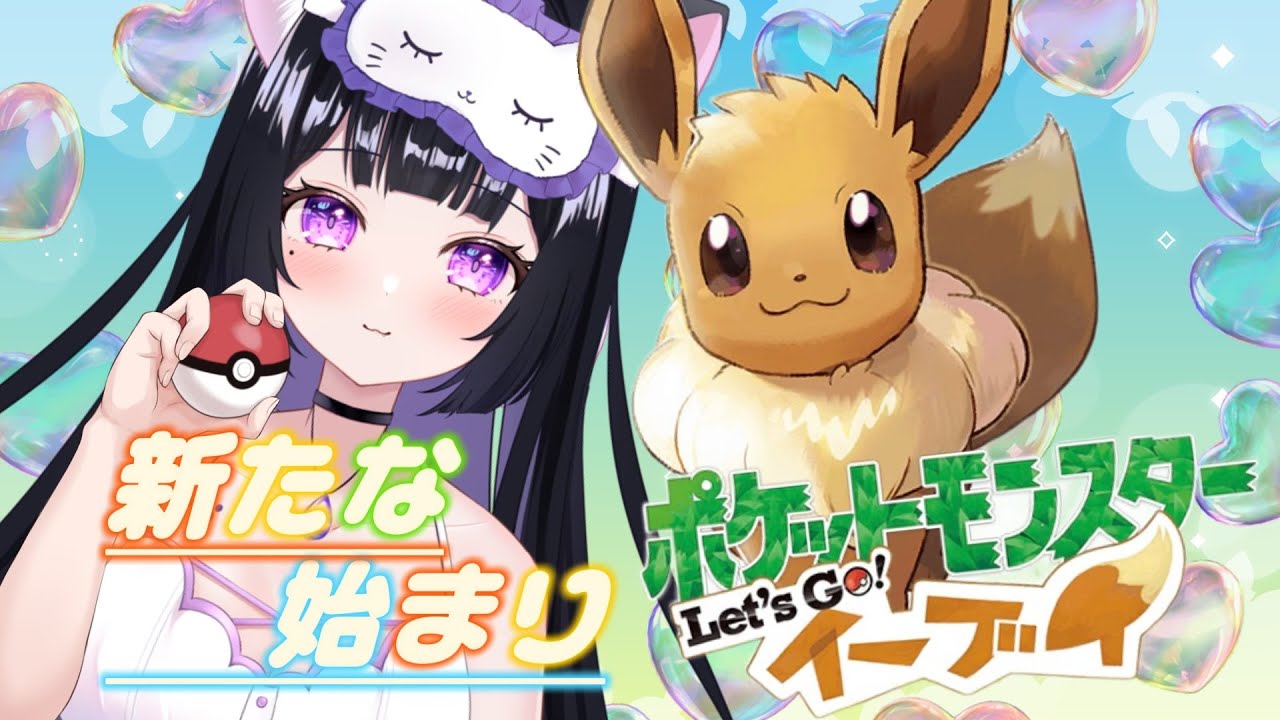 新たな始まり🐾【ポケットモンスターLet'GO!イーブイ】　久しぶりにカントーに行かない？？
