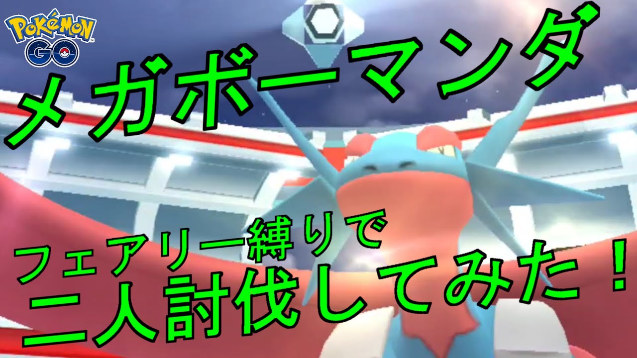 ポケモンGO　メガボーマンダをフェアリータイプだけで倒してみた。