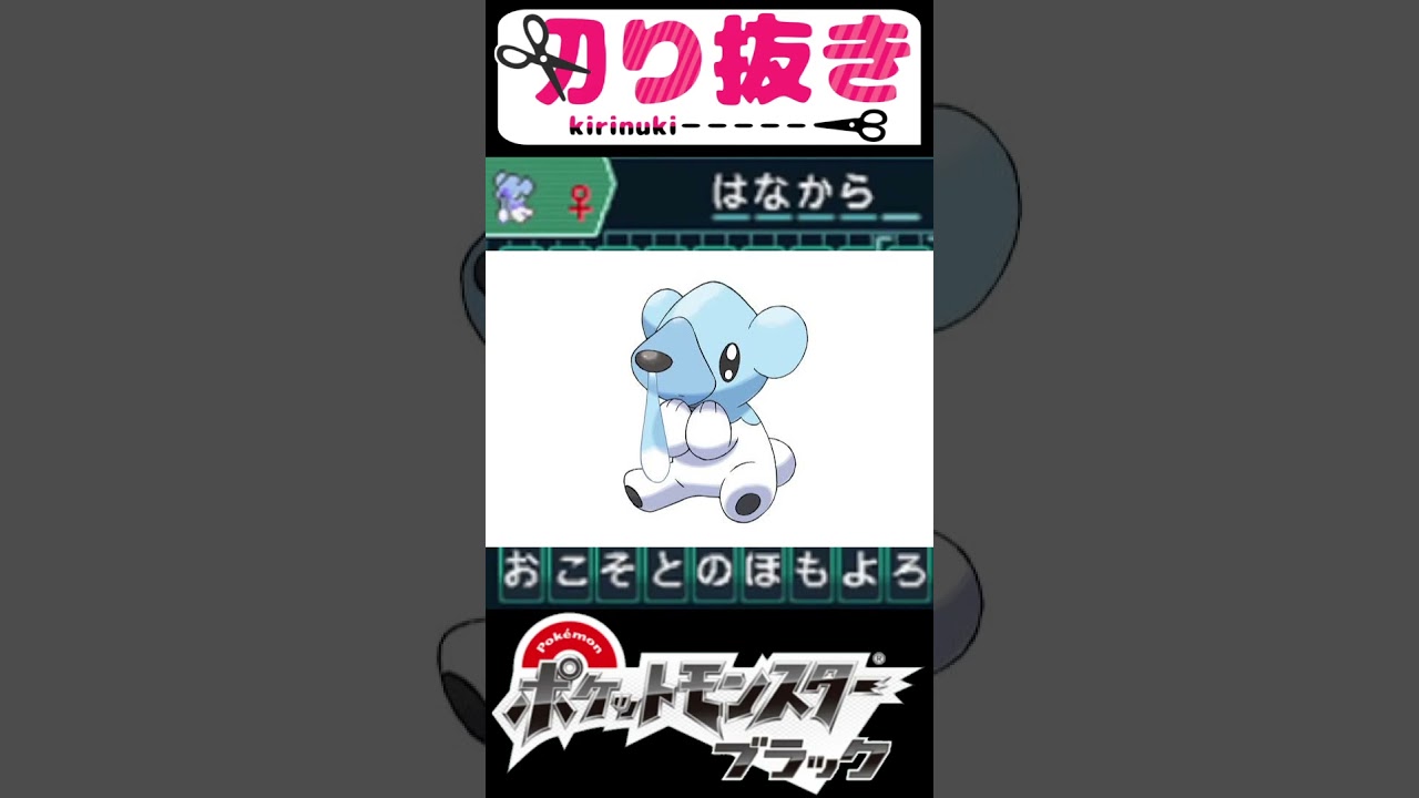 【Shorts】クマシュンのニックネーム🧸オススメは…？❄️ポケモンブラック切り抜き【ポケットモンスターブラック】【ポケモンBW】Pokémon