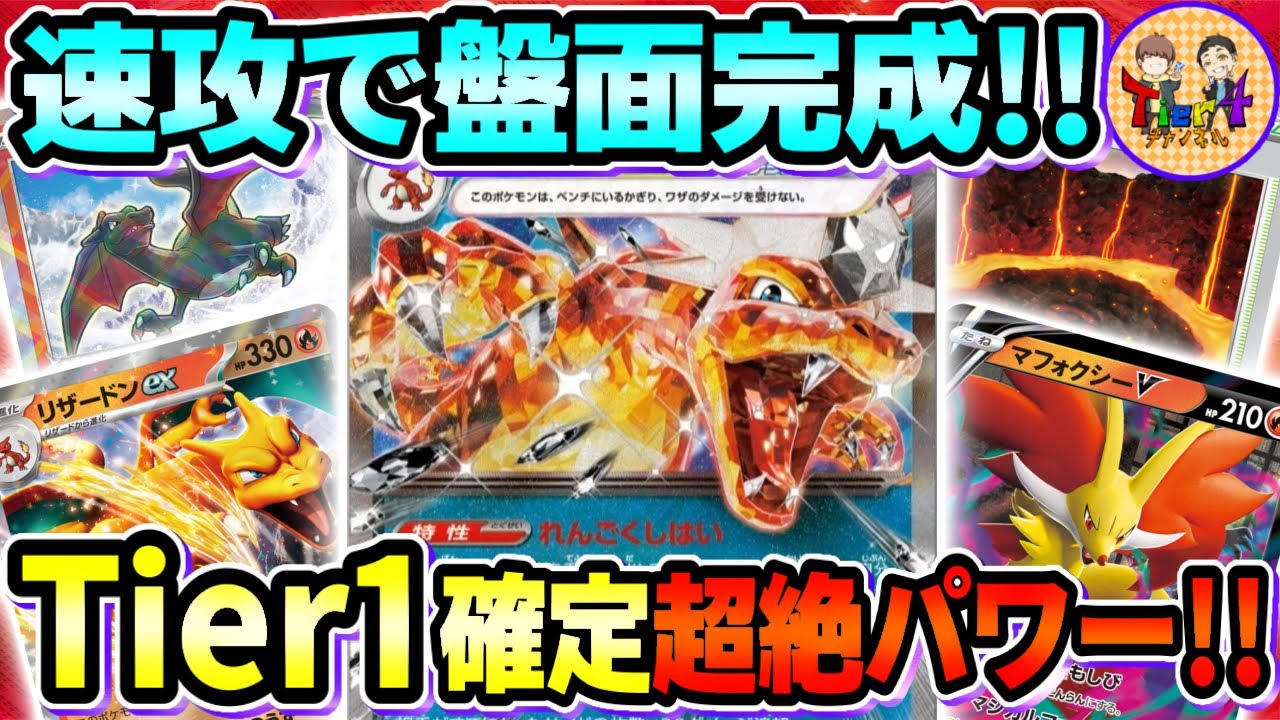 【ポケカ/対戦】確実に環境入りする悪テラスタルリザードンexと炎タイプ御三家デッキがガチで強い！【ポケモンカード/Tier4チャンネル】