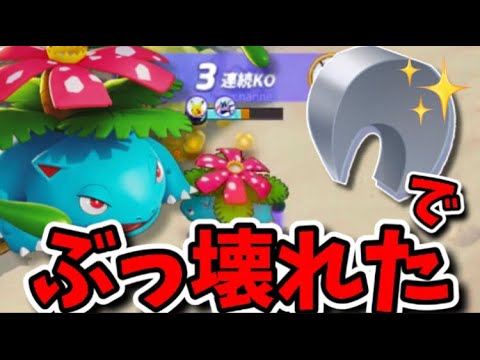 【ポケモンユナイト】するどいツメをフシギバナに持たせたらぶっ壊れた【フシギバナ】
