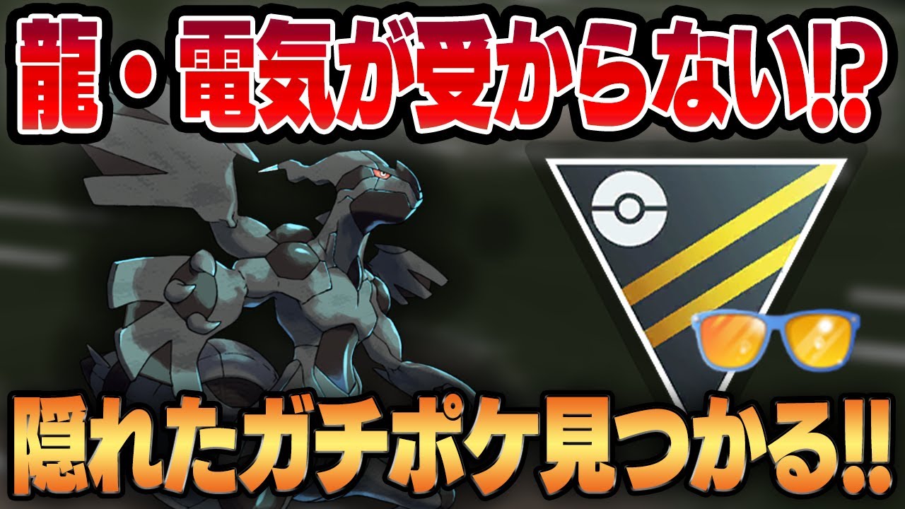 【ハイパーサマー】実は圧倒的ガチポケなゼクロム！！優秀な技性能と範囲が環境に刺さりすぎて誰も受からないww【GBL】