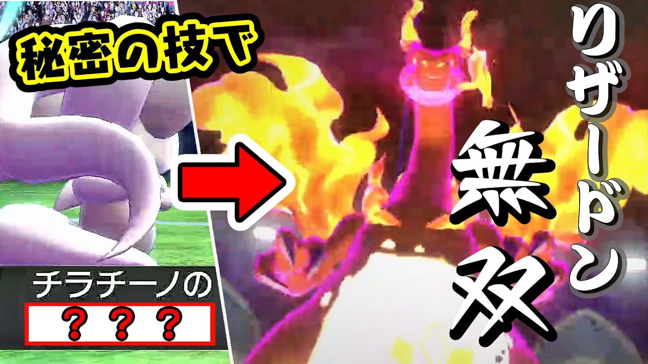 【※低音質】誰も使ってない型のチラチーノでリザードンが最強になりました【ポケモン剣盾】