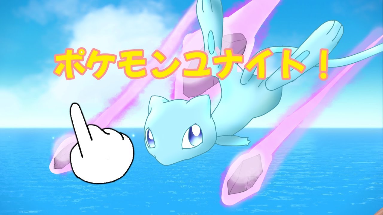 【視聴者参加型】ポケモンユナイト！ミュウ好きずっきーとあそぼーぜ！