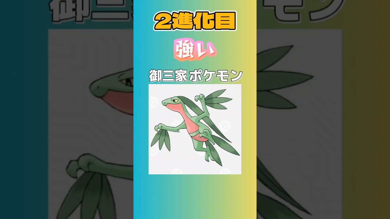 【ポケモン】御三家の2進化目の強いポケモン「ジュプトル」を語る。 #ポケモン#ルビーサファイア#御三家#ジュプトル#ポケモン剣盾#ダイパリメイク#shorts