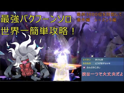 【ポケモンSV】世界一簡単な最強バクフーンレイドソロ攻略！【最終3000位目指してランクマ！番外編】