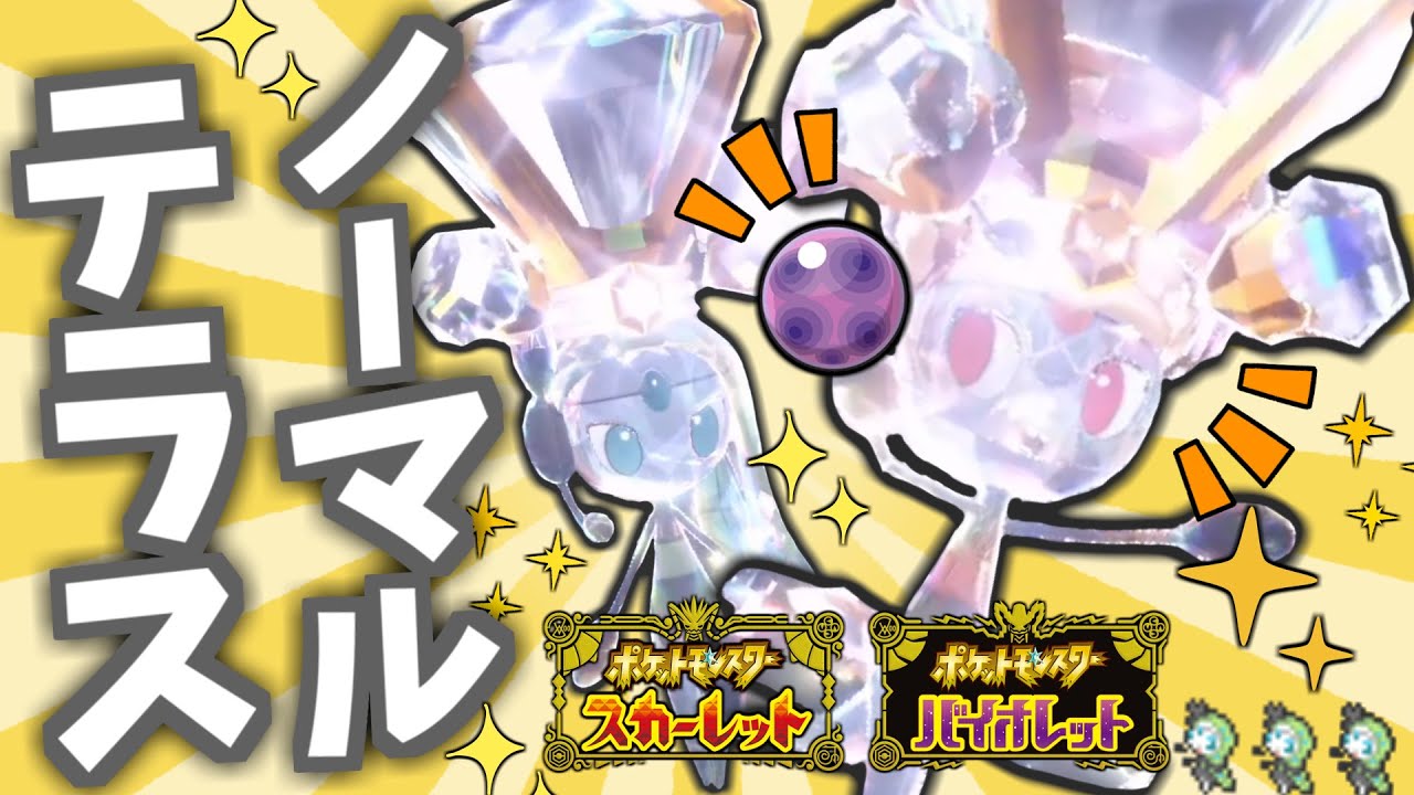 【ポケモンSV】全テラスタイプのメロエッタを活躍させます！【ノーマル編】