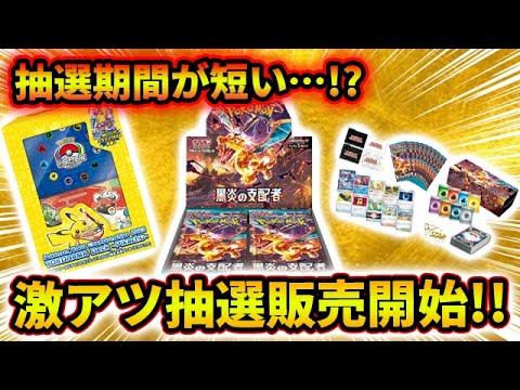 前代未聞の抽選販売！？○○にて黒炎の支配者＆デッキビルドＢＯＸ＆記念デッキ「ピカチュウ」の抽選販売が開始されているぞ！！！
