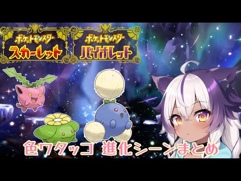 【ポケモンSV】色違いハネッコ → ポポッコ → ワタッコ【ポケットモンスタースカーレットヴァイオレット】