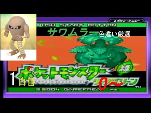 【ポケモンFRLG】カービィ劣化版?サワムラー(Shiny Hitmonlee)色違い厳選(1日目) 0~
