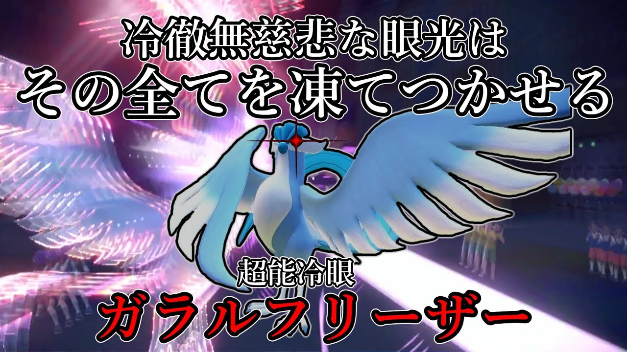 【ポケモンSV】冷徹無慈悲な眼光は、そのすべてを凍てつかせる。超能冷眼、ガラルフリーザー。【ゆっくり実況】