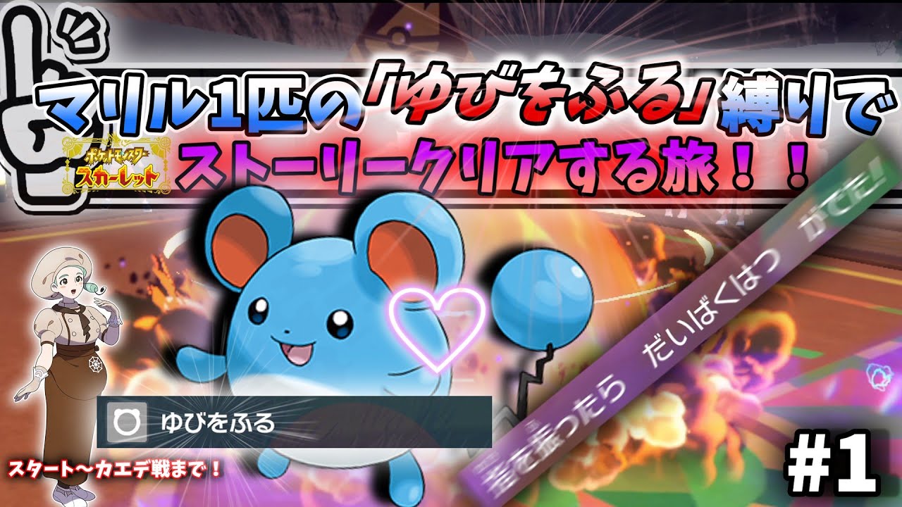 「ゆびをふる」縛り＆「マリル」1匹で殿堂入りを目指すぞおおおお！#1【ポケモンSV】【ゆっくり】【ずんだもん】